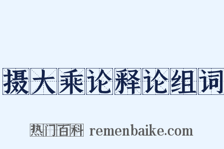 摄大乘论释论组词是什么意思的图片